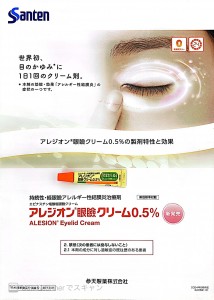 アレジオン眼瞼クリーム
