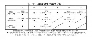 レーザー・美容予約2026.6~